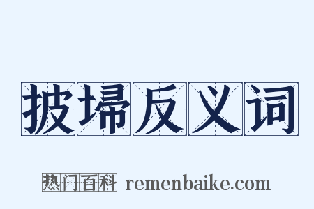 披埽反义词是什么意思的图片